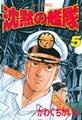 沈黙の艦隊(5)
