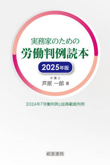 実務家のための労働判例読本2025年版