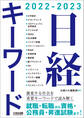 日経キーワード 2022-2023