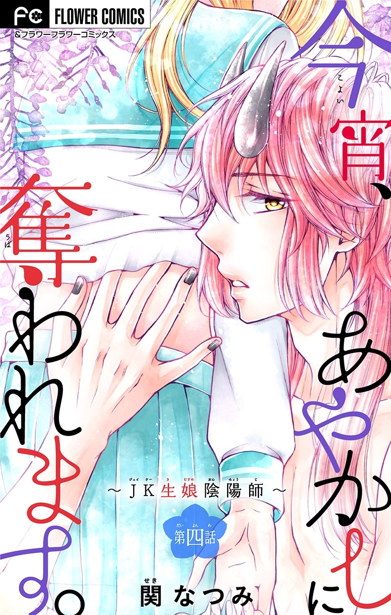 今宵、あやかしに奪われます。～JK生娘陰陽師～【マイクロ】 4