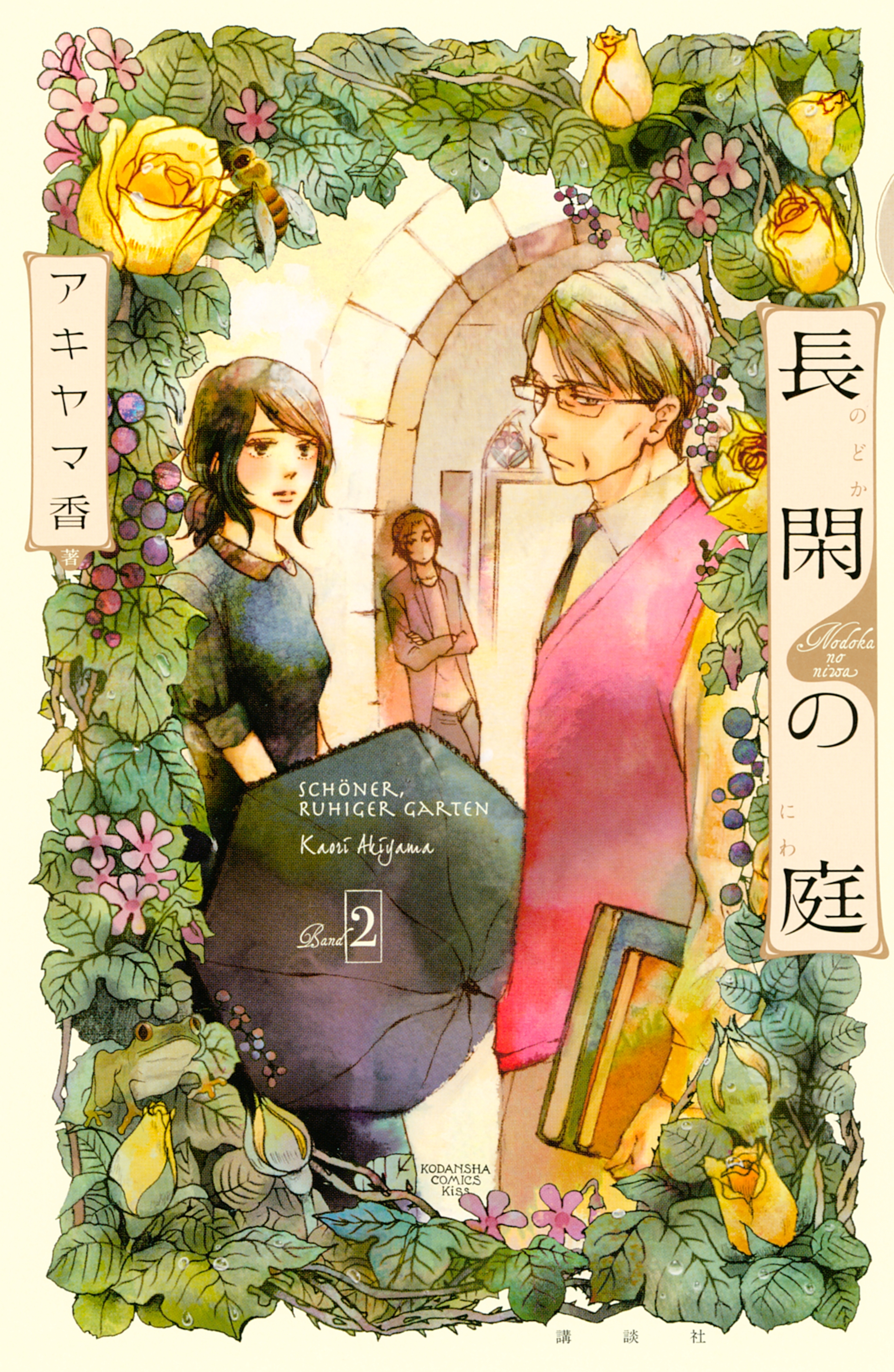 【期間限定　無料お試し版　閲覧期限2026年7月30日】長閑の庭（２）