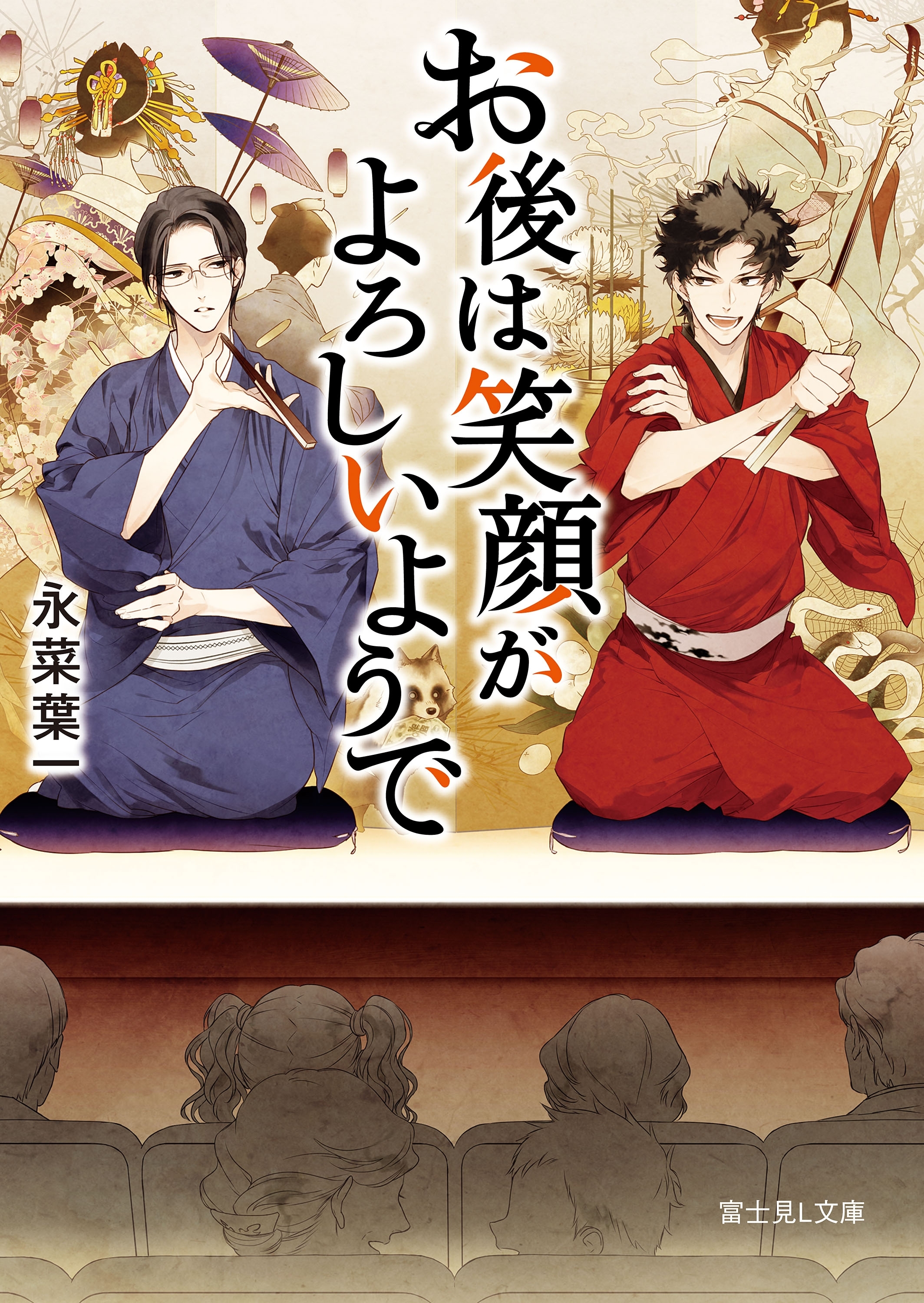 お後は笑顔がよろしいようで