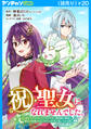 祝・聖女になれませんでした。このままステルスしたいのですが、悪役顔と精霊に愛され体質のせいでやっぱり色々起こります(話売り) #20