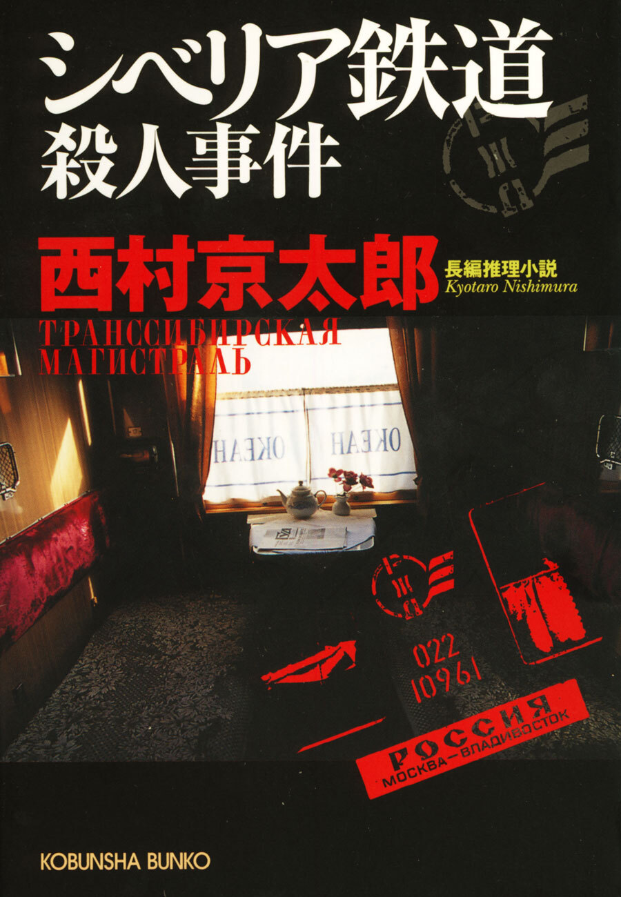 シベリア鉄道殺人事件