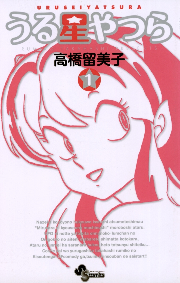 【期間限定　無料お試し版　閲覧期限2026年10月16日】うる星やつら 〔新装版〕　1