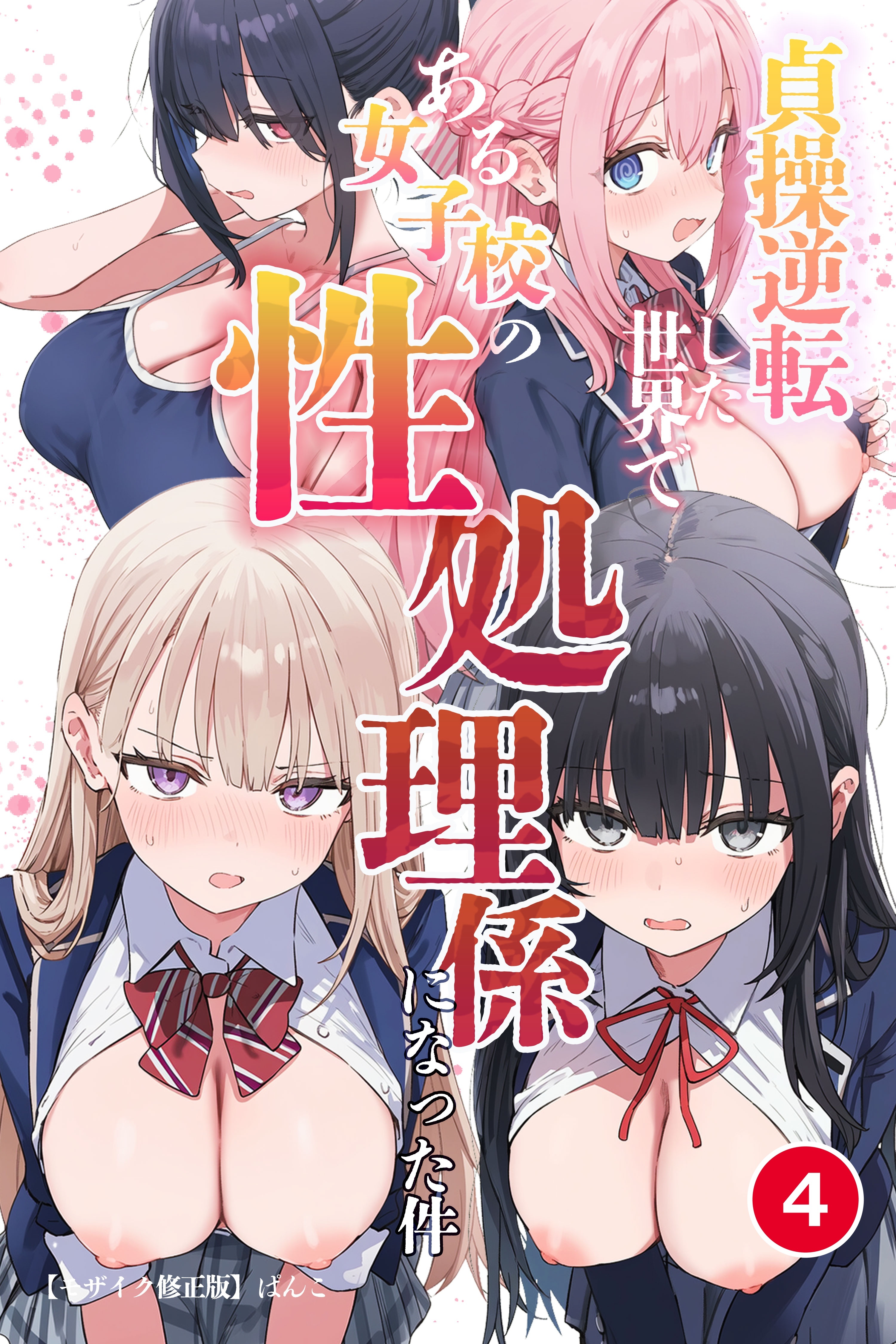 貞操逆転した世界である女子校の性処理係になった件(単話)【モザイク版】