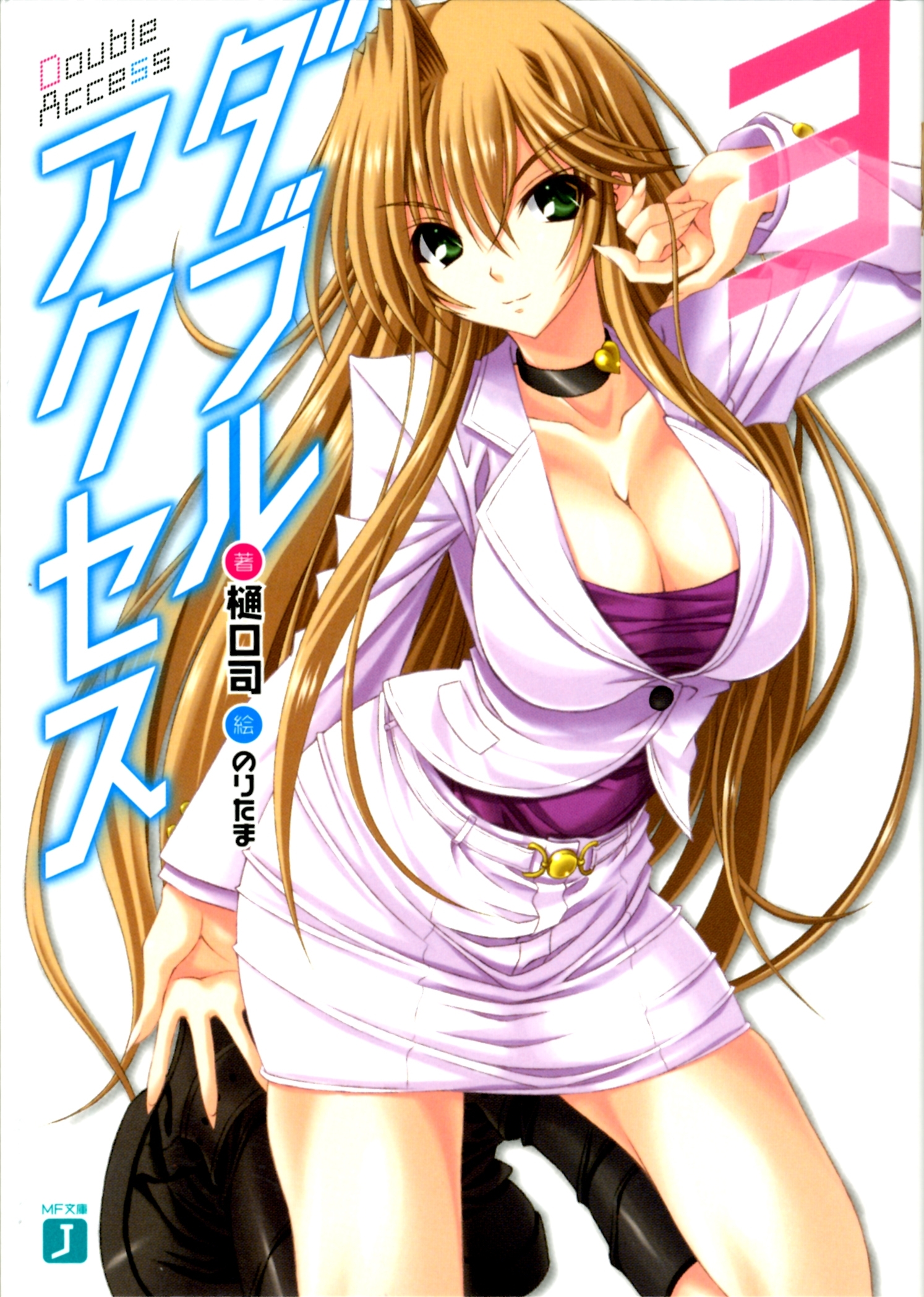 ダブルアクセス