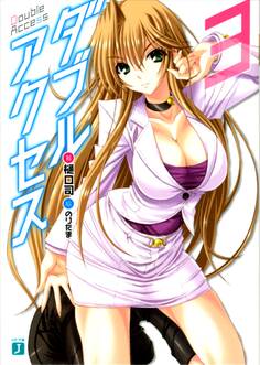 ダブルアクセス