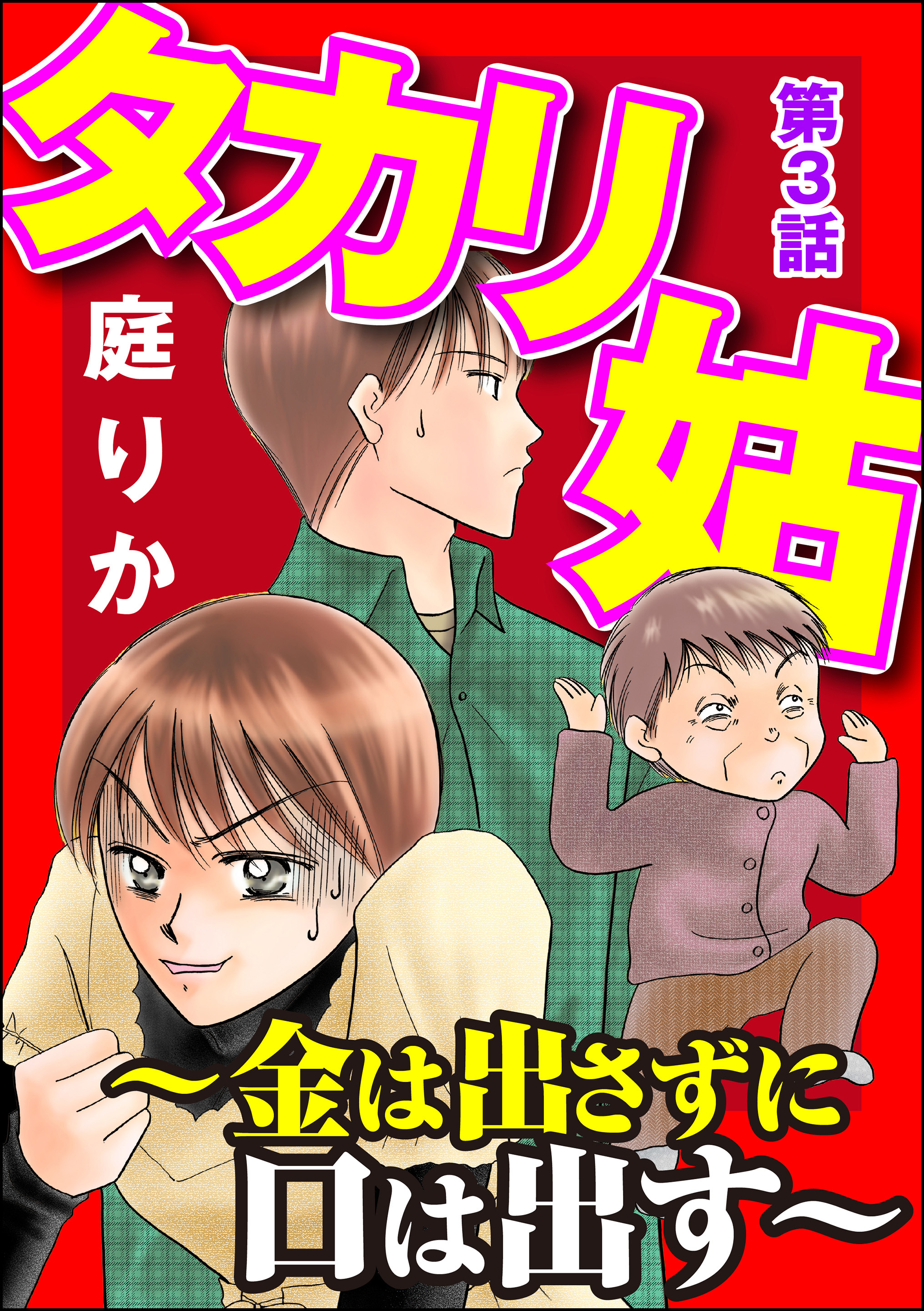 タカリ姑 ～金は出さずに口は出す～（分冊版）　【第3話】