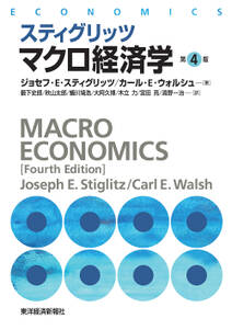 スティグリッツ　マクロ経済学（第４版）