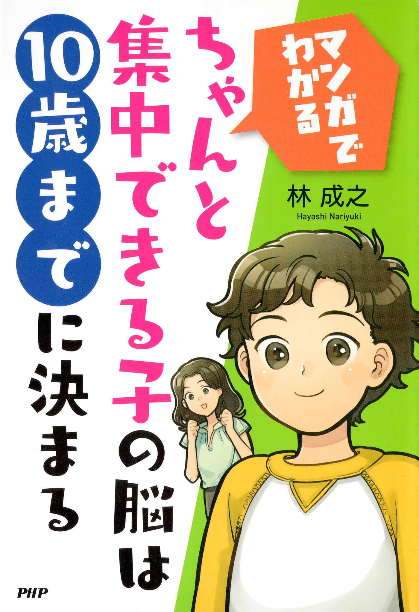 ［マンガでわかる］ちゃんと集中できる子の脳は10歳までに決まる