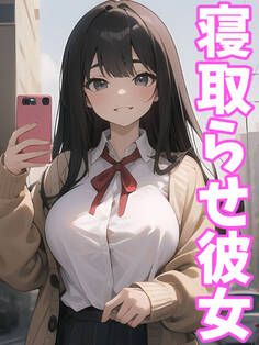 寝取らせ彼女
