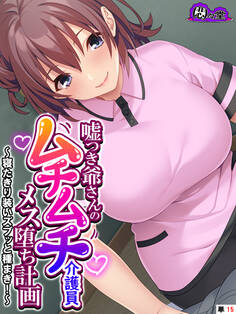 嘘つき爺さんのムチムチ介護員メス堕ち計画 ~寝たきり装いズブッと種まき!~ (単話)