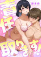【期間限定 試し読み増量版】責任取ります!1