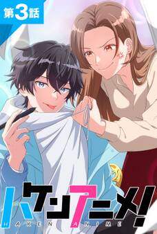 ハケンアニメ!第3話【タテヨミ】