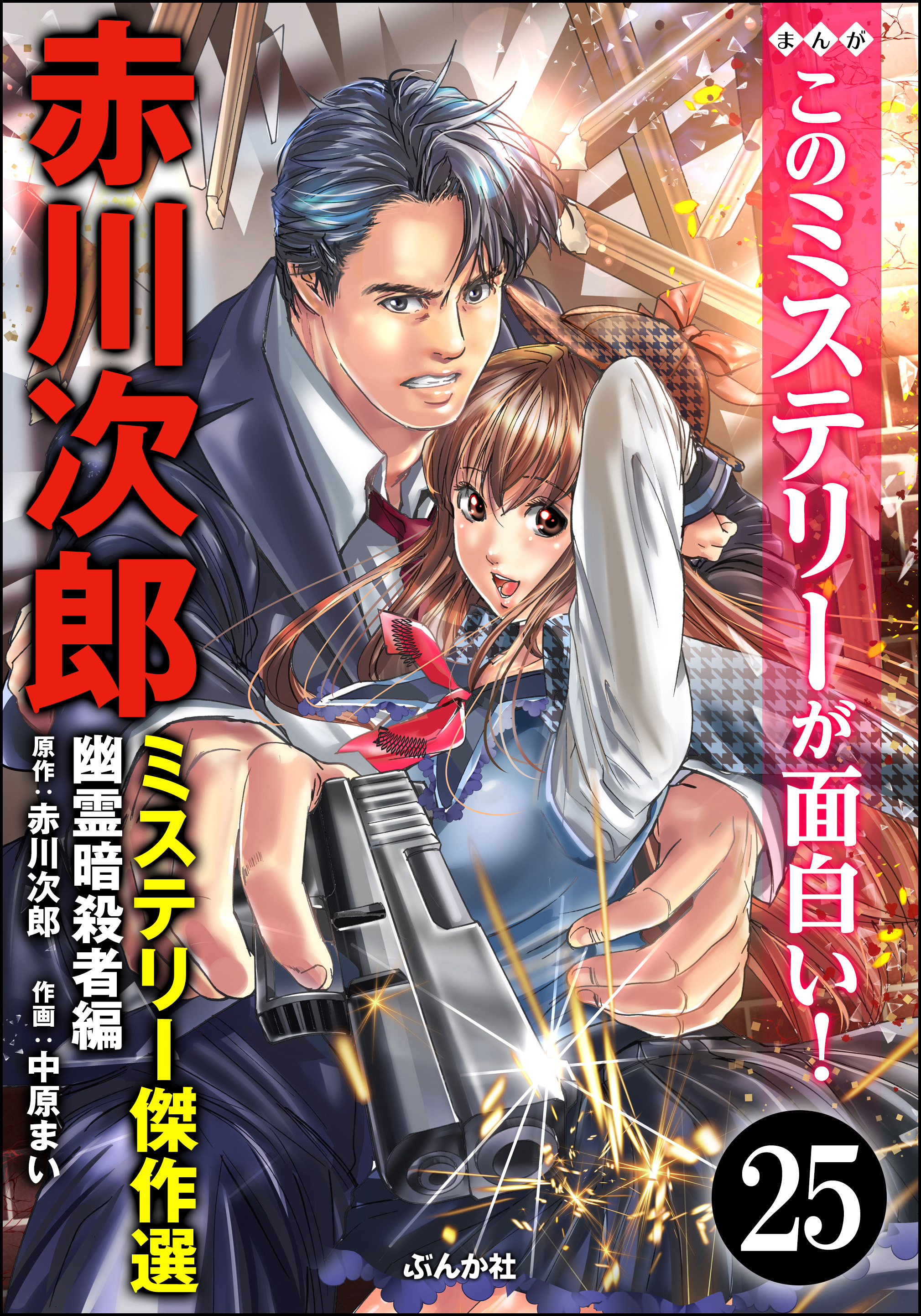 赤川次郎ミステリー傑作選 分冊版 第25話 無料 試し読みなら Amebaマンガ 旧 読書のお時間です