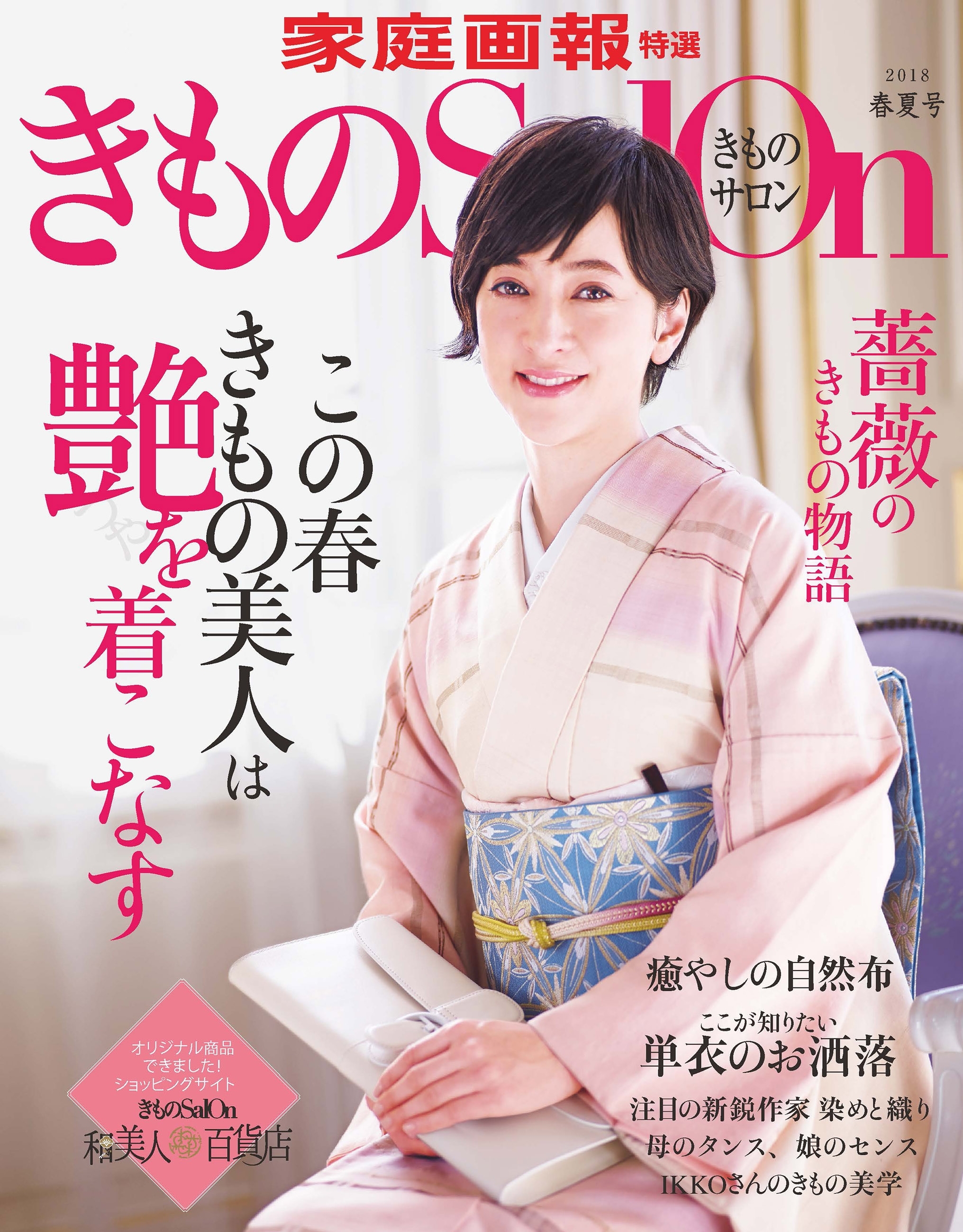 きものSalon 2018春夏号