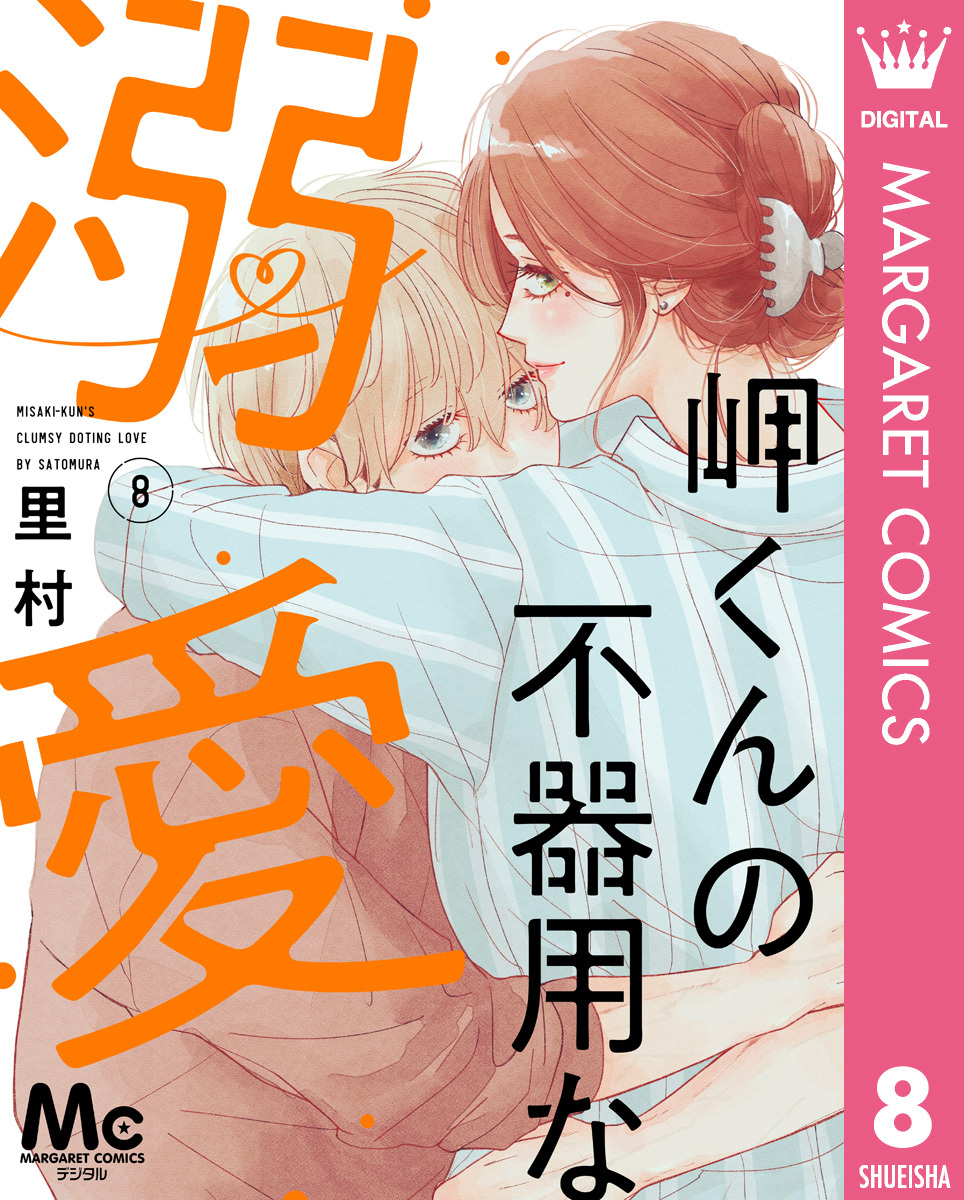 岬くんの不器用な溺愛 8