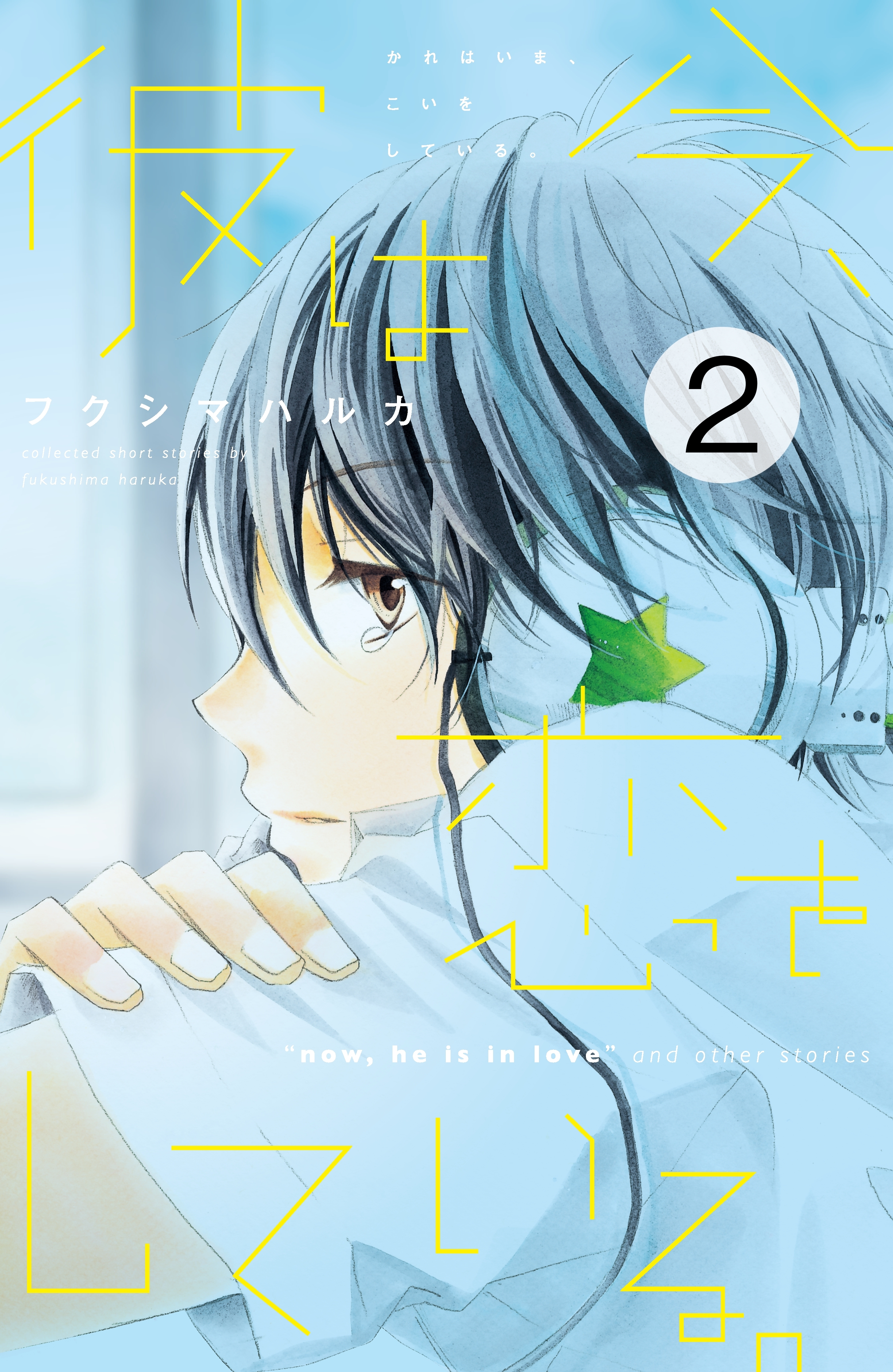 彼は今、恋をしている。　プチデザ（２）