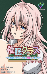 催眠クラス Complete版【フルカラー】