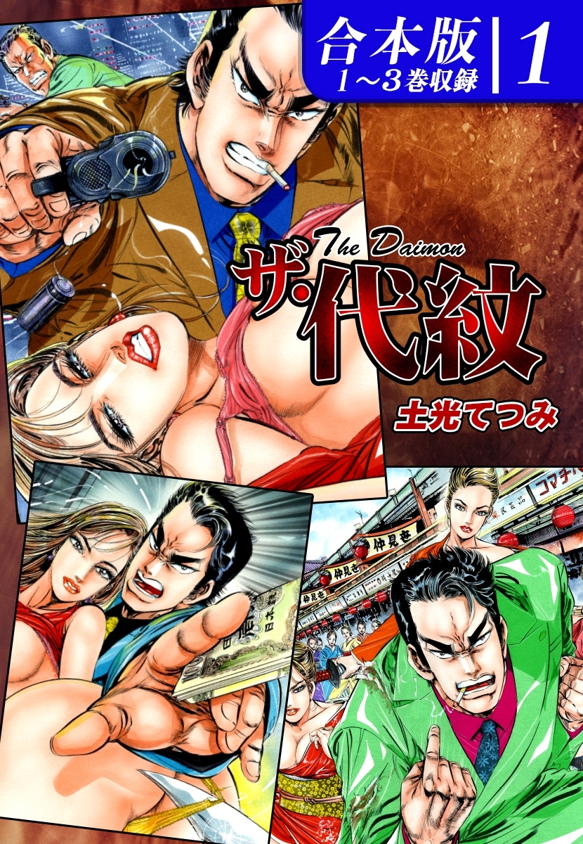 【期間限定　無料お試し版　閲覧期限2026年8月23日】ザ・代紋 《合本版》(1)　１～３巻収録
