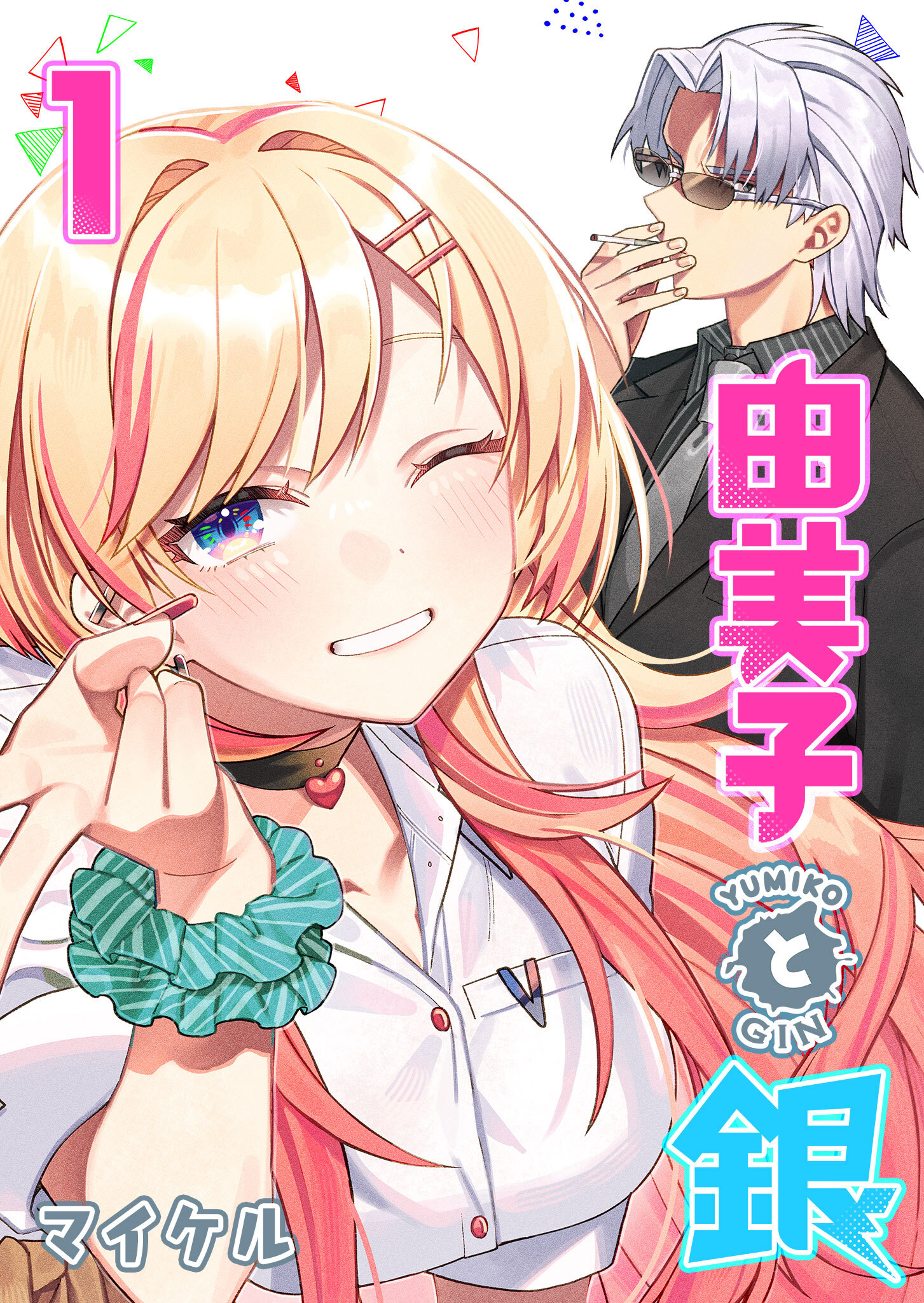 【期間限定 無料お試し版】由美子と銀（１）