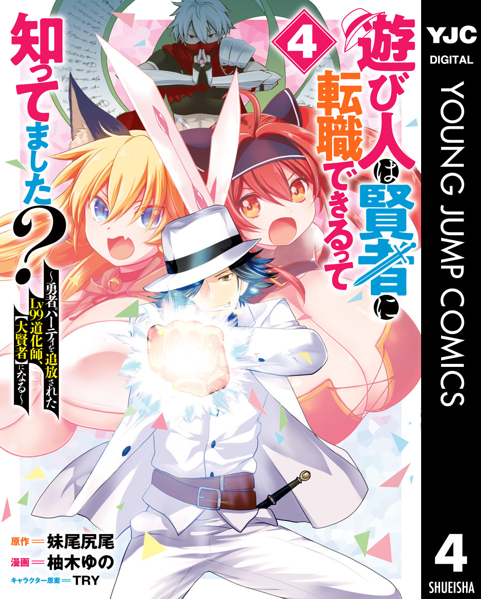 遊び人は賢者に転職できるって知ってました？～勇者パーティを追放されたLv99道化師、【大賢者】になる～ 4