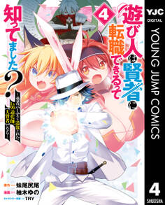 遊び人は賢者に転職できるって知ってました?~勇者パーティを追放されたLv99道化師、【大賢者】になる~ 4