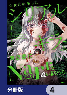 少女に転生したシリアルキラーは、無慈悲にNarrを追い詰める。【分冊版】 4