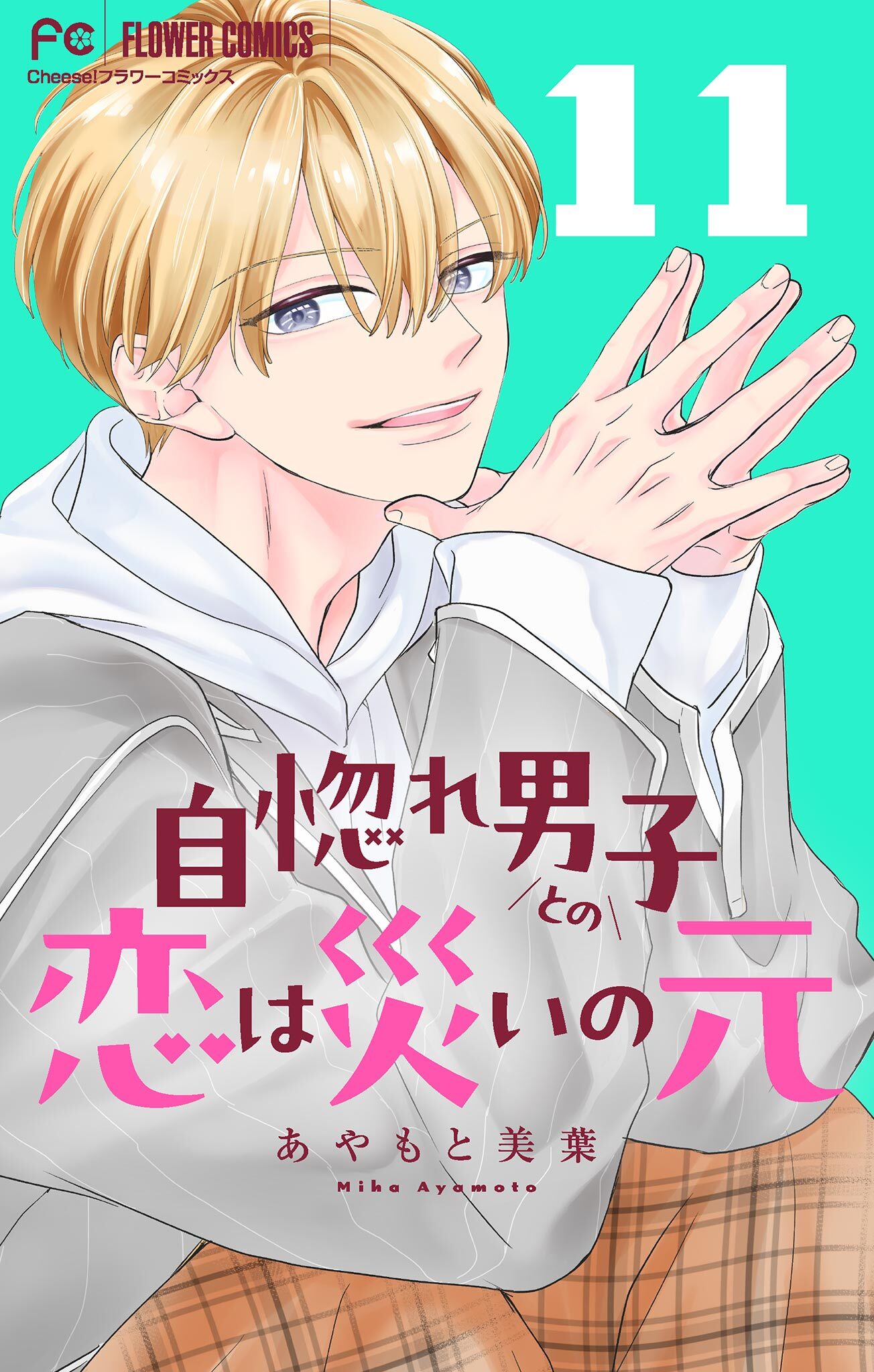 自惚れ男子との恋は災いの元【マイクロ】 11