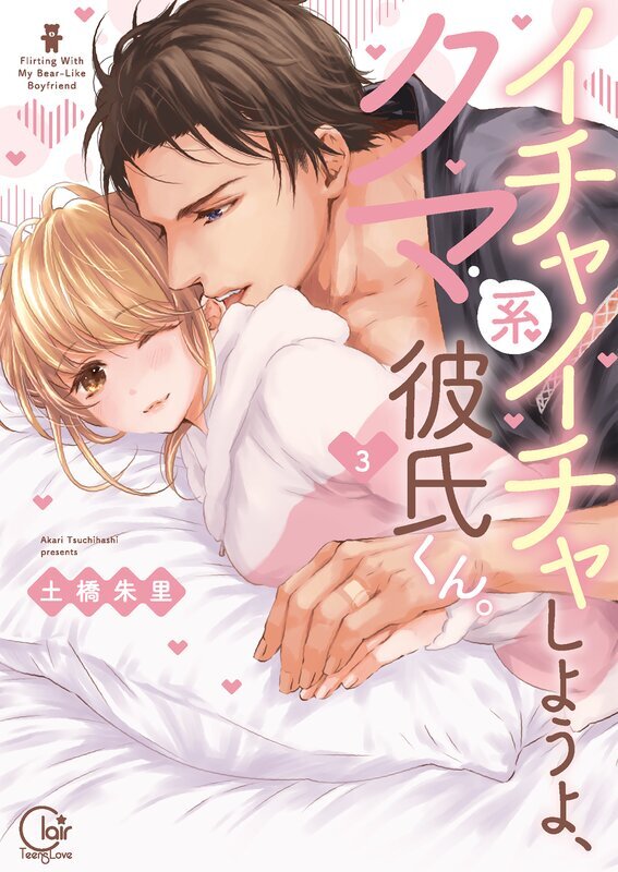 イチャイチャしようよ、クマ系彼氏くん。【単行本版特典ペーパー付き】(3)