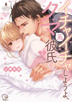 イチャイチャしようよ、クマ系彼氏くん。【単行本版特典ペーパー付き】(3)