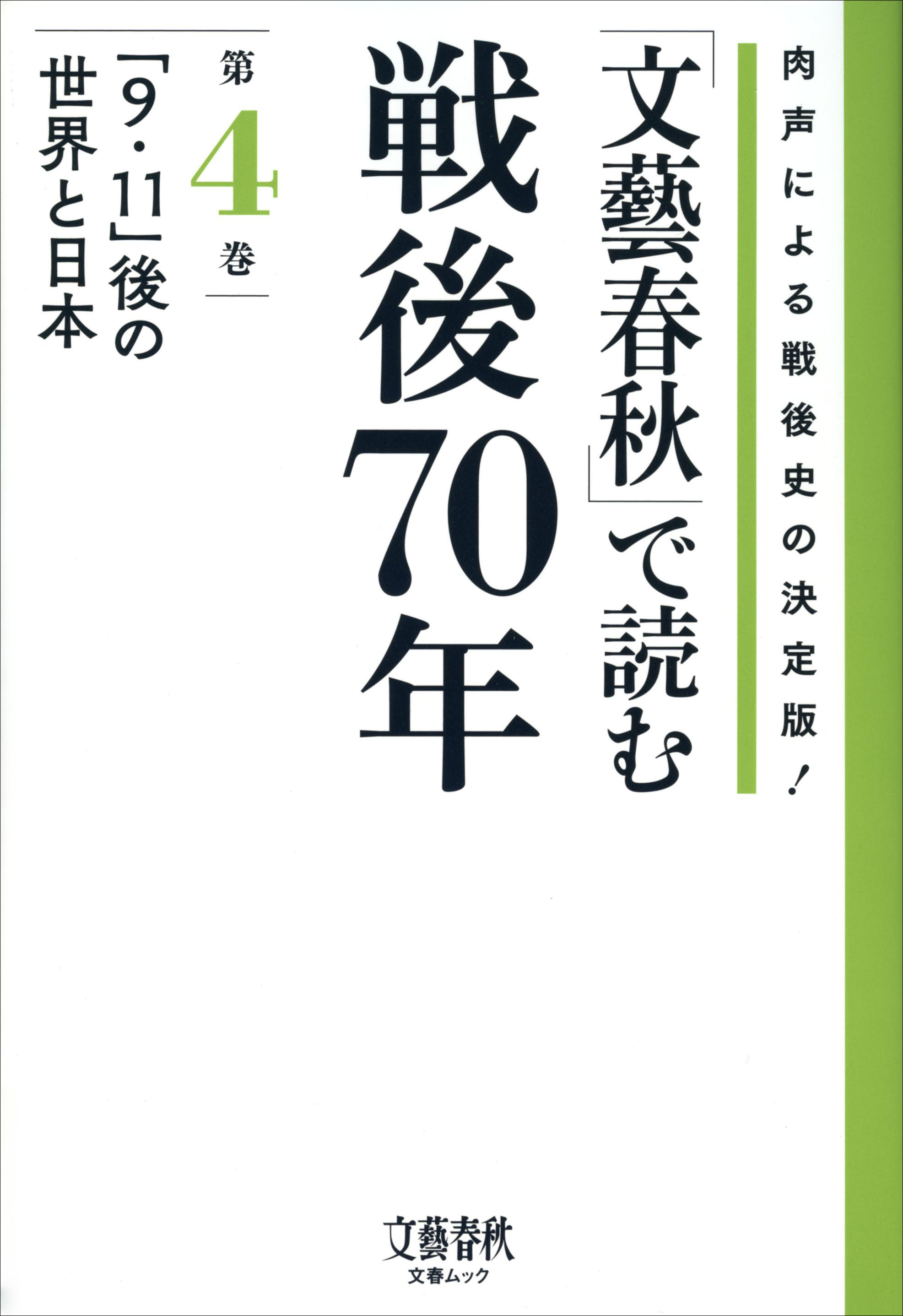 「文藝春秋」で読む戦後70年