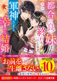 都合の良い妹は終わりにします~軍神さまと幸せな結婚~