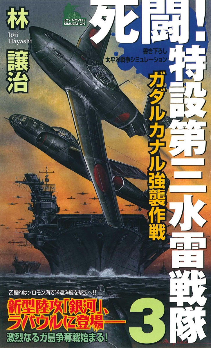 死闘！特設第三水雷戦隊（３）　ガダルカナル強襲作戦
