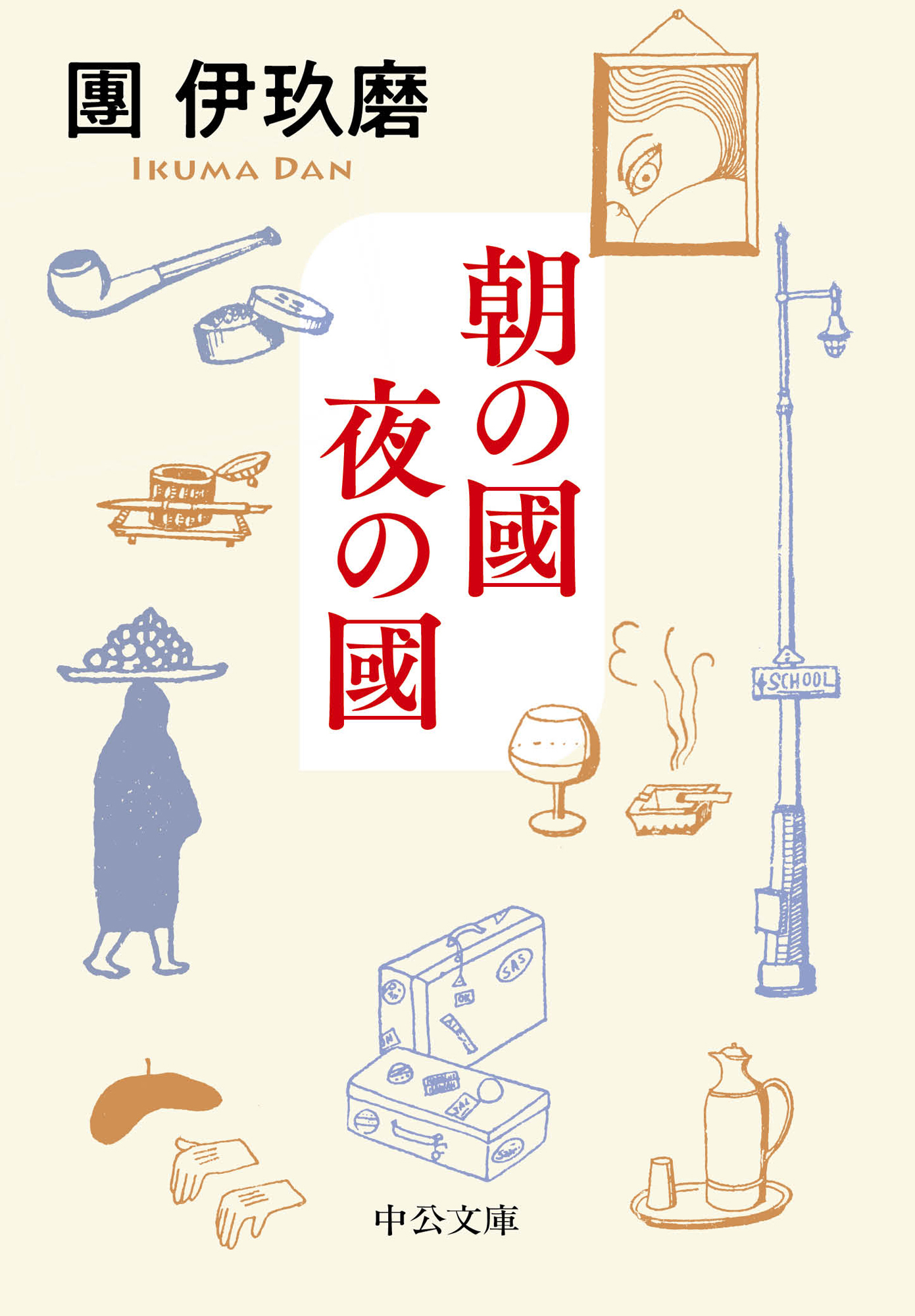朝の國 夜の國