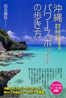 幸せと変化を引き寄せる 神秘と癒しの島 沖縄パワースポットの歩き方