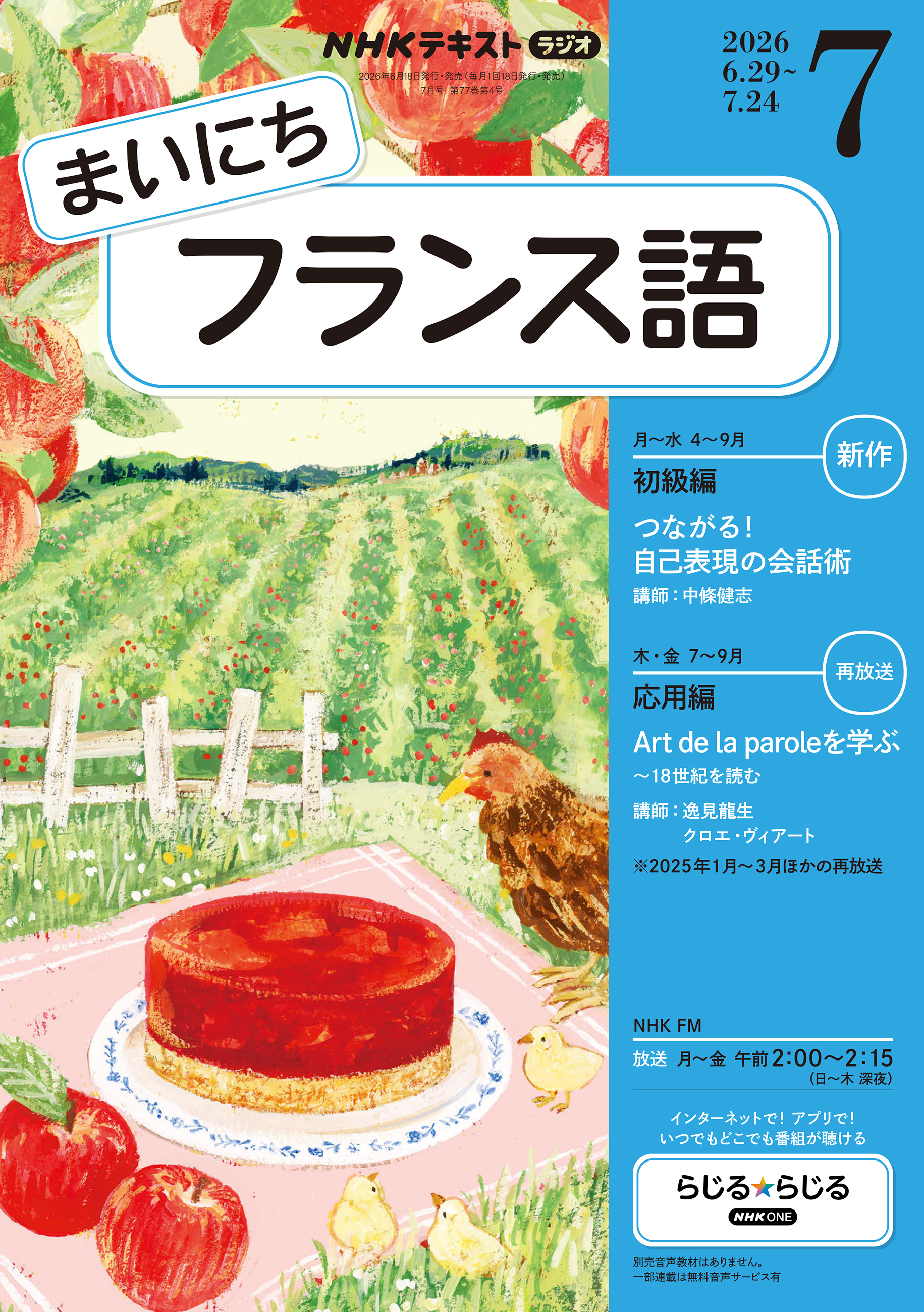 ＮＨＫラジオ まいにちフランス語