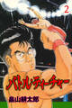 バトル・ティーチャー 2