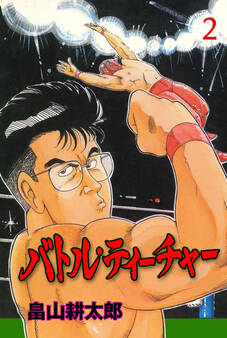 バトル・ティーチャー 2