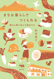 まちは暮らしでつくられる