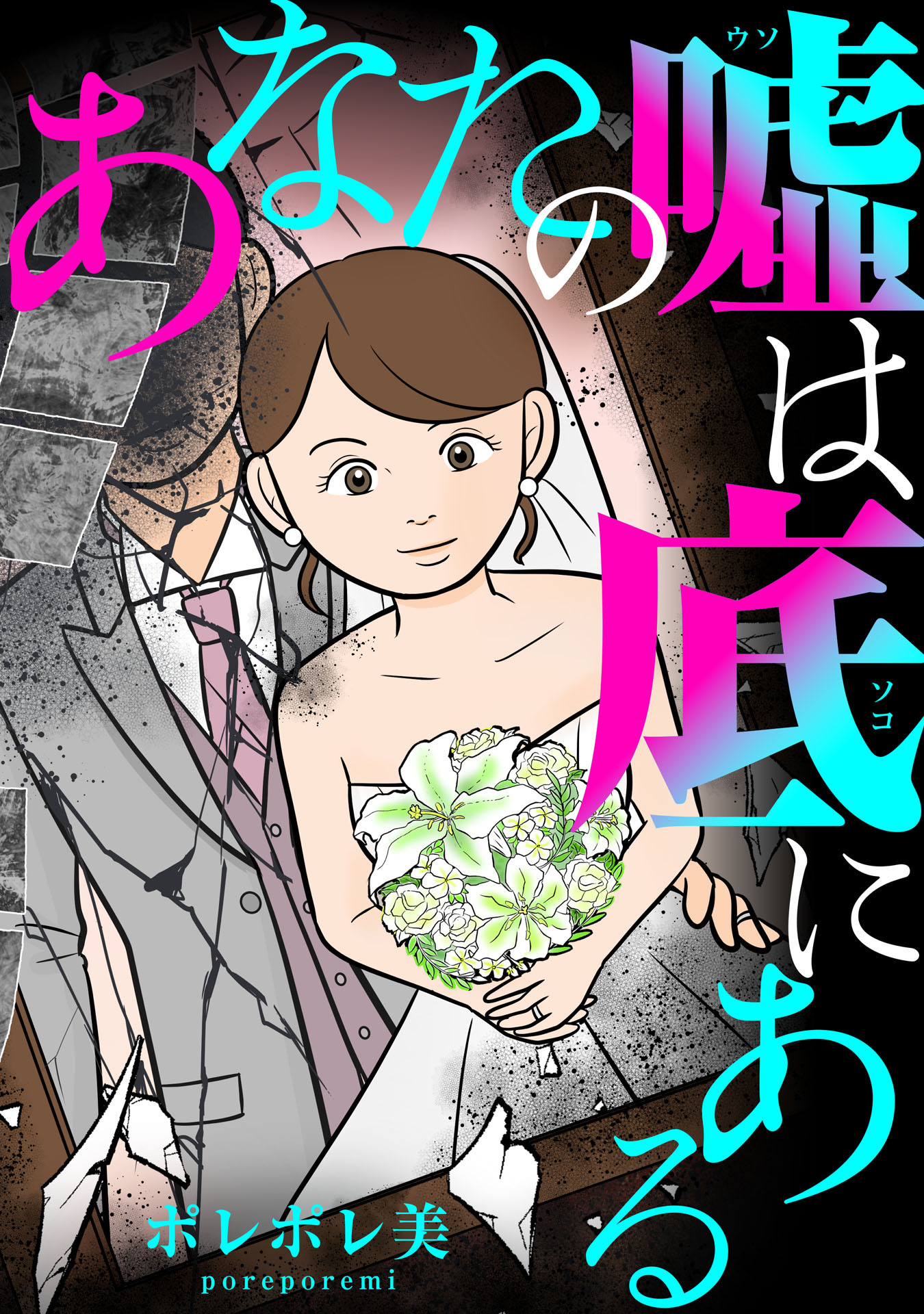 あなたの嘘は底にある（３）