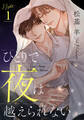 【期間限定 無料お試し版】ひとりで夜は越えられない(1)