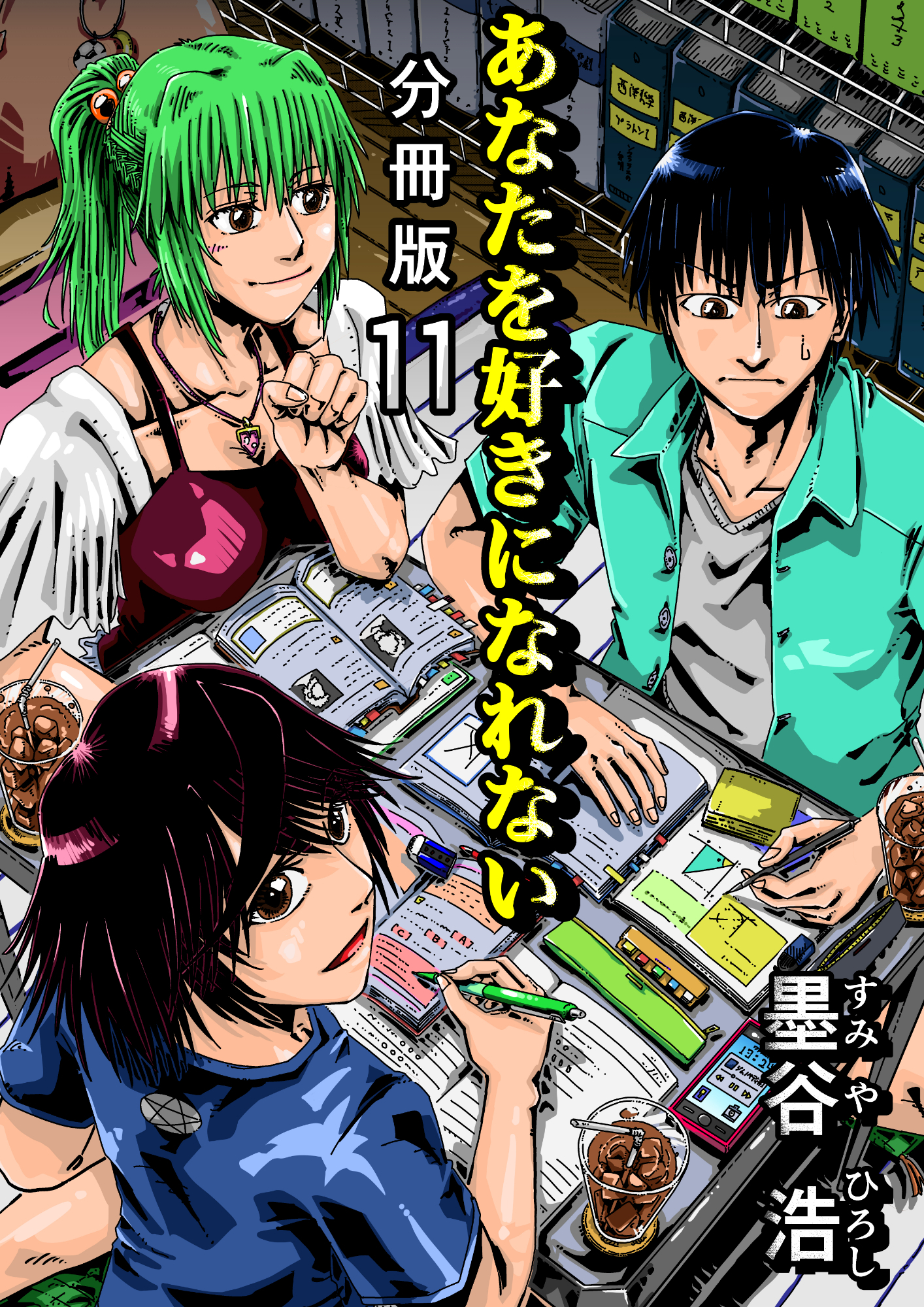 あなたを好きになれない 分冊版11