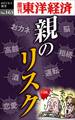 親のリスク-週刊東洋経済eビジネス新書No.163
