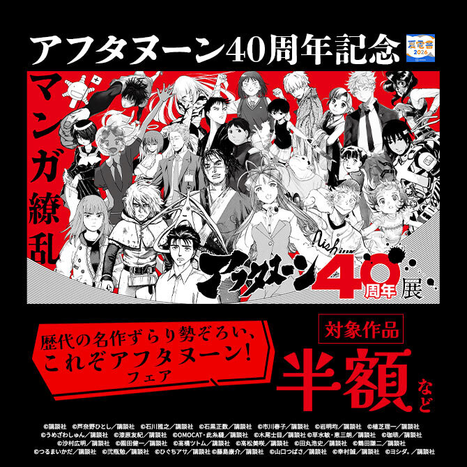 <アフタヌーン40周年記念>歴代の名作ずらり勢ぞろい! これぞアフタヌーン!フェア