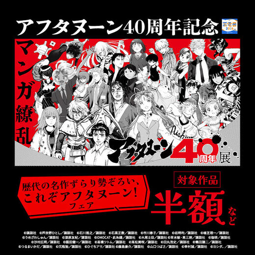 <アフタヌーン40周年記念>歴代の名作ずらり勢ぞろい! これぞアフタヌーン!フェア