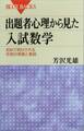 出題者心理から見た入試数学 初めて明かされる作問の背景と意図