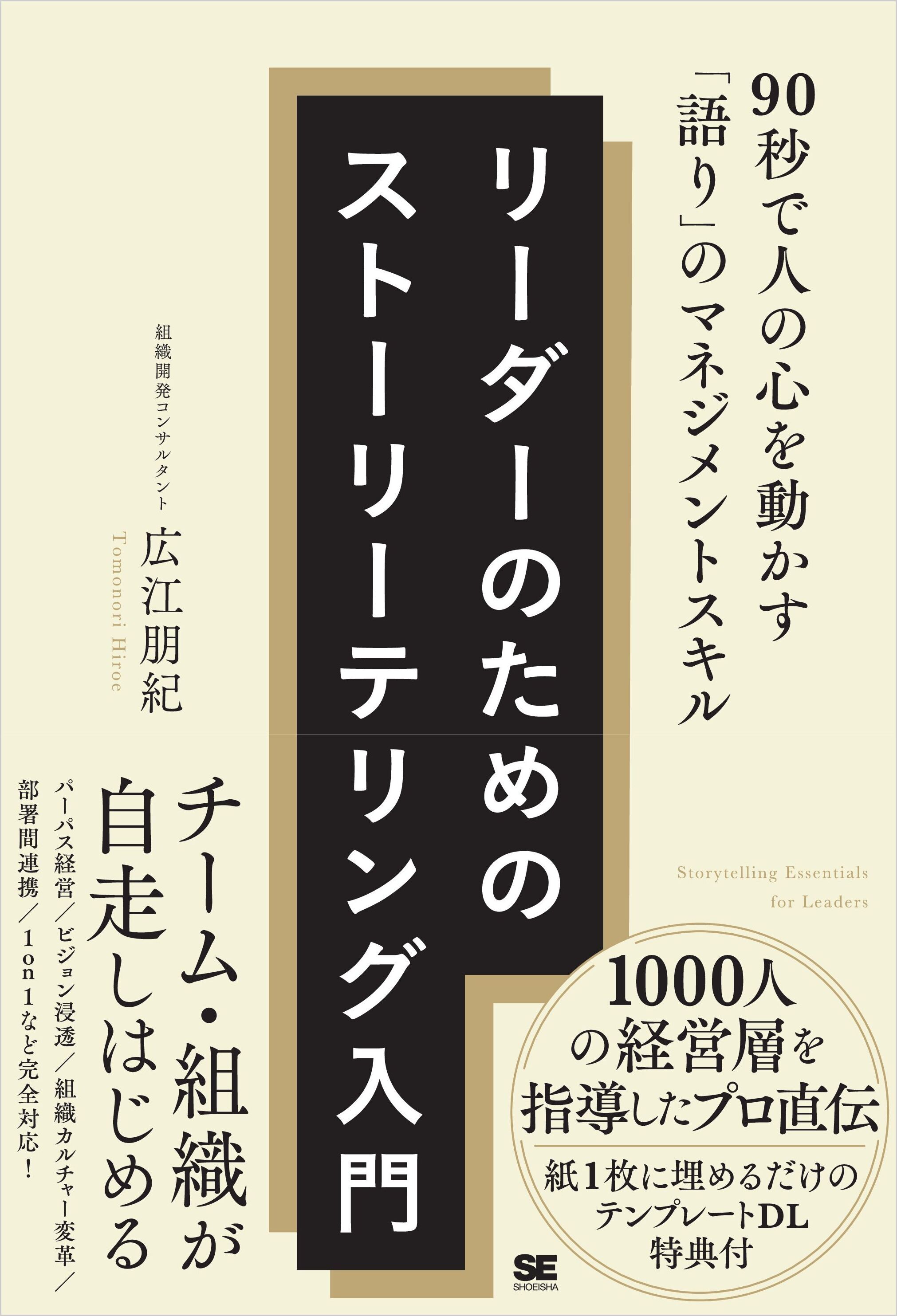 リーダーのためのストーリーテリング入門 90秒で人の心を動かす「語り」のマネジメントスキル