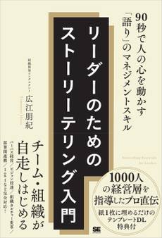 リーダーのためのストーリーテリング入門 90秒で人の心を動かす「語り」のマネジメントスキル